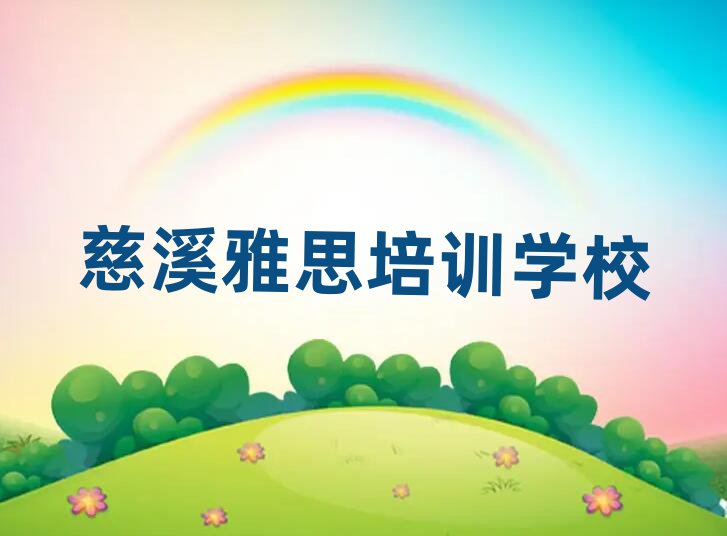 慈溪雅思學(xué)哪個(gè)學(xué)校好精選名單出爐