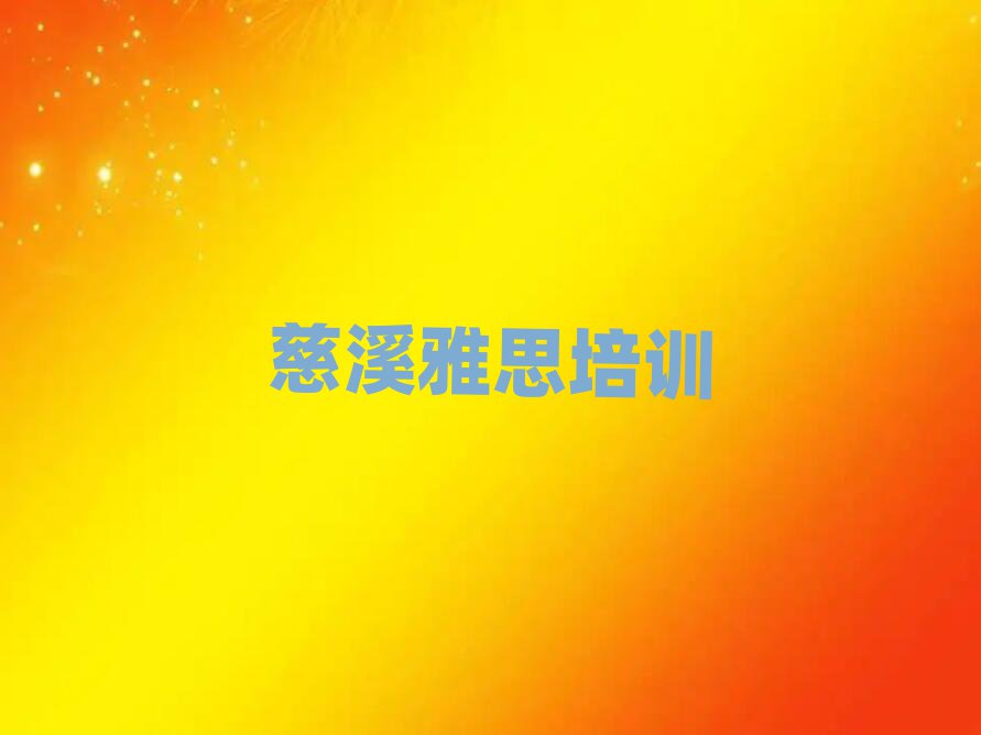 慈溪雅思學(xué)哪個(gè)學(xué)校好精選名單出爐