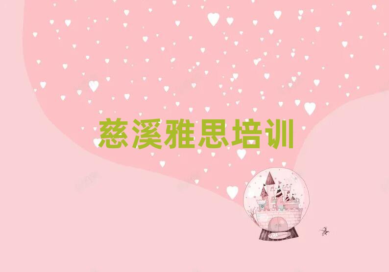慈溪雅思學(xué)哪個(gè)學(xué)校好精選名單出爐