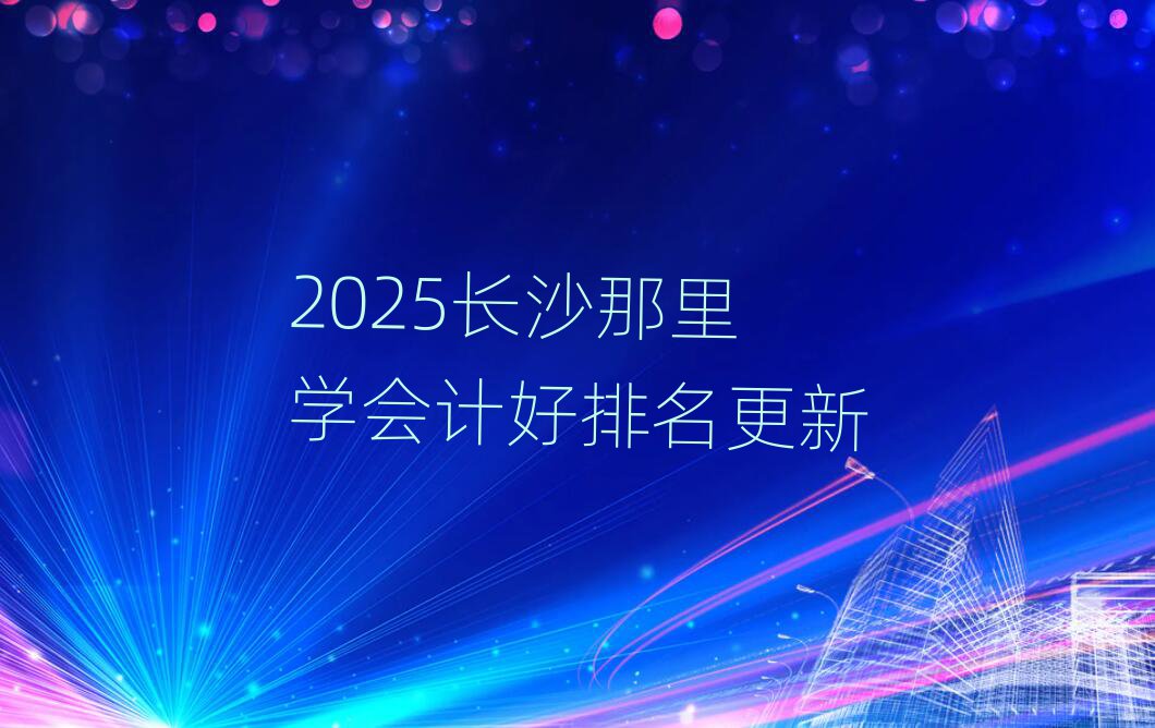 2025L(zhng)ɳW(xu)(hu)Ӌ(j)