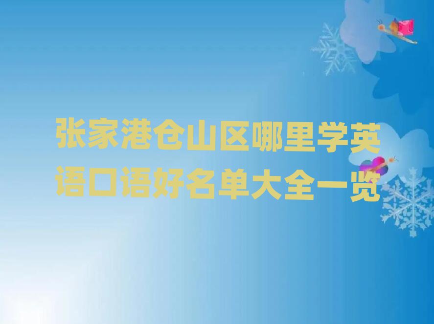 張家港倉山區哪里學英語口語好名單大全一覽