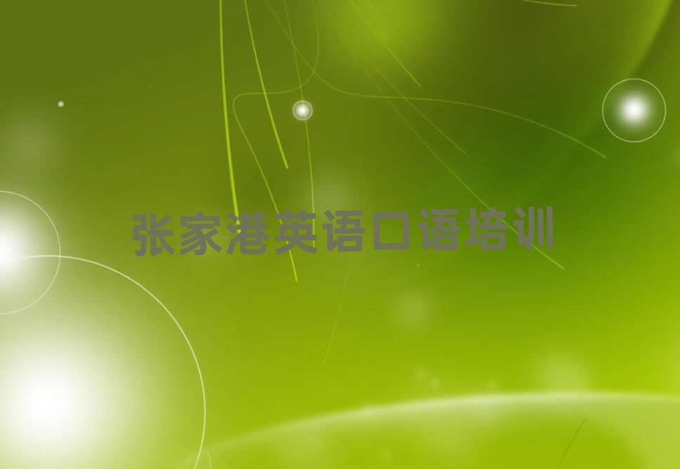 張家港倉山區哪里學英語口語好名單大全一覽