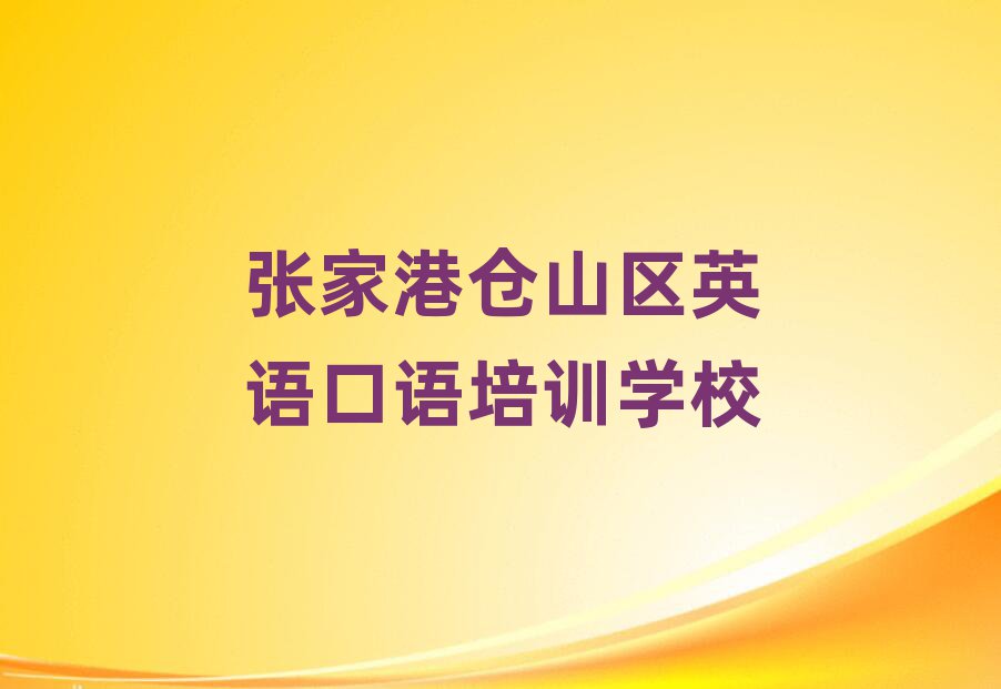 張家港倉山區哪里學英語口語好名單大全一覽