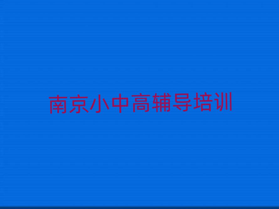 南京建鄴區(qū)初中物理培訓(xùn)在哪學(xué)十大名單排名甄選