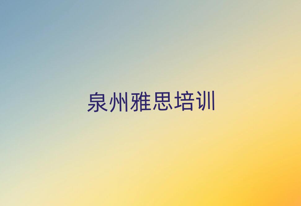 泉州雅思培訓班在哪排名前十