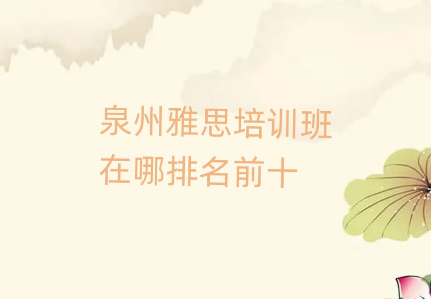 泉州雅思培訓班在哪排名前十