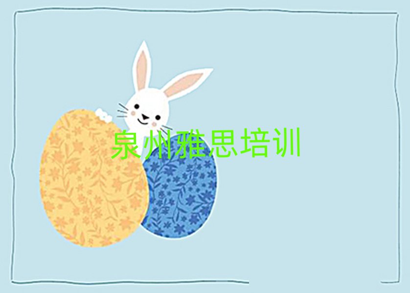 泉州雅思培訓班在哪排名前十