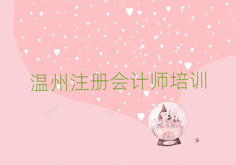 溫州學(xué)注冊(cè)會(huì)計(jì)師哪個(gè)學(xué)校好名單精選一覽