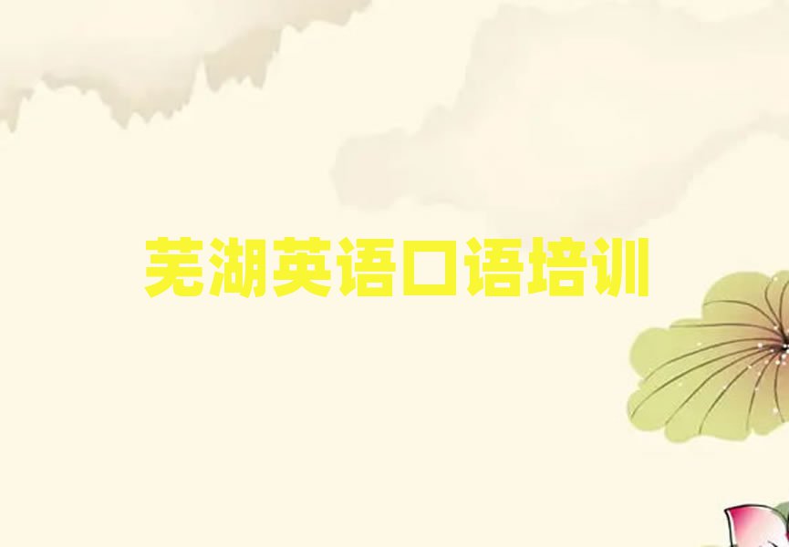 蕪湖學(xué)英語(yǔ)口語(yǔ)班十大名單排名甄選