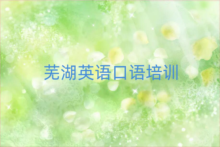 蕪湖學(xué)英語(yǔ)口語(yǔ)班十大名單排名甄選