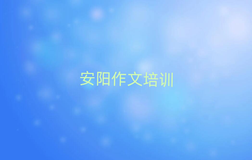 安陽龍安區學高中作文哪里好十大名單排名甄選