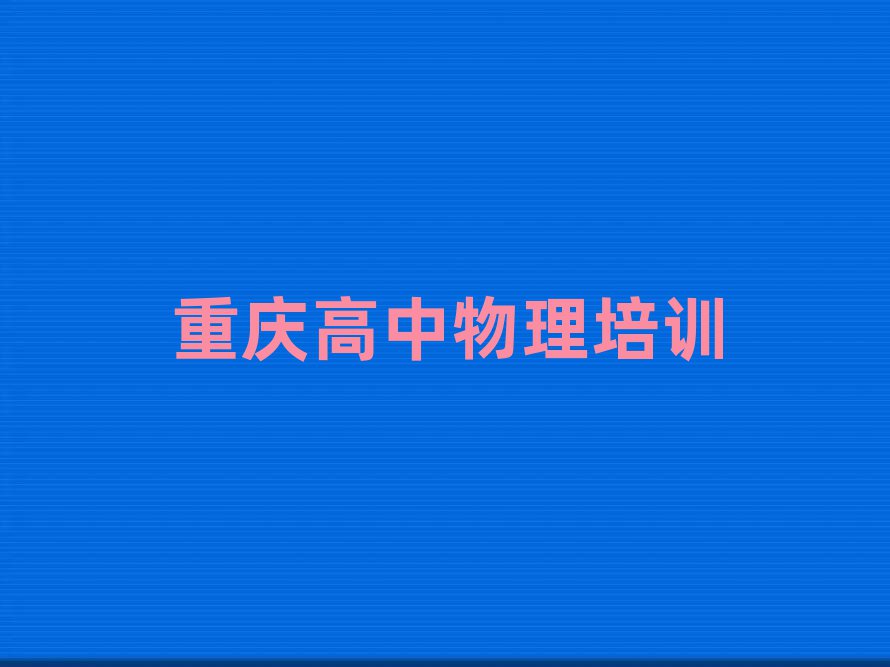 重慶長壽區(qū)想學(xué)高中物理哪個學(xué)校好榜首今日公布一覽