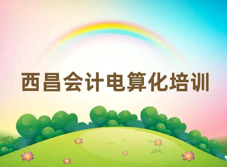 西昌會計電算化網(wǎng)絡(luò)培訓(xùn)班名單榜首一覽