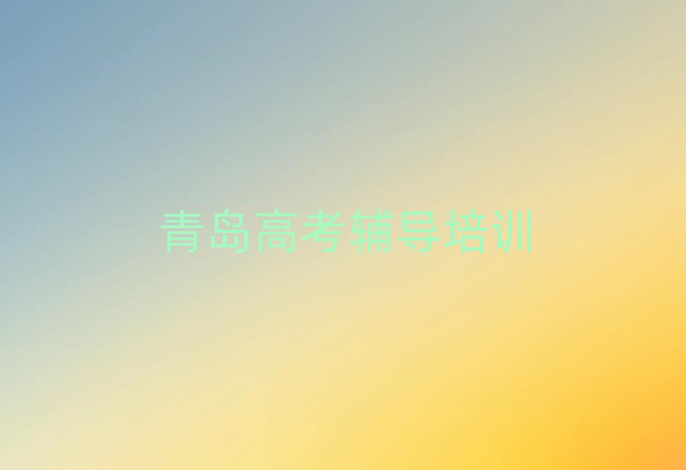 青島城陽區好的高考輔導學校精選名單出爐