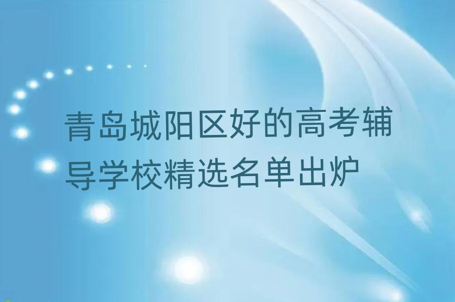 青島城陽區好的高考輔導學校精選名單出爐