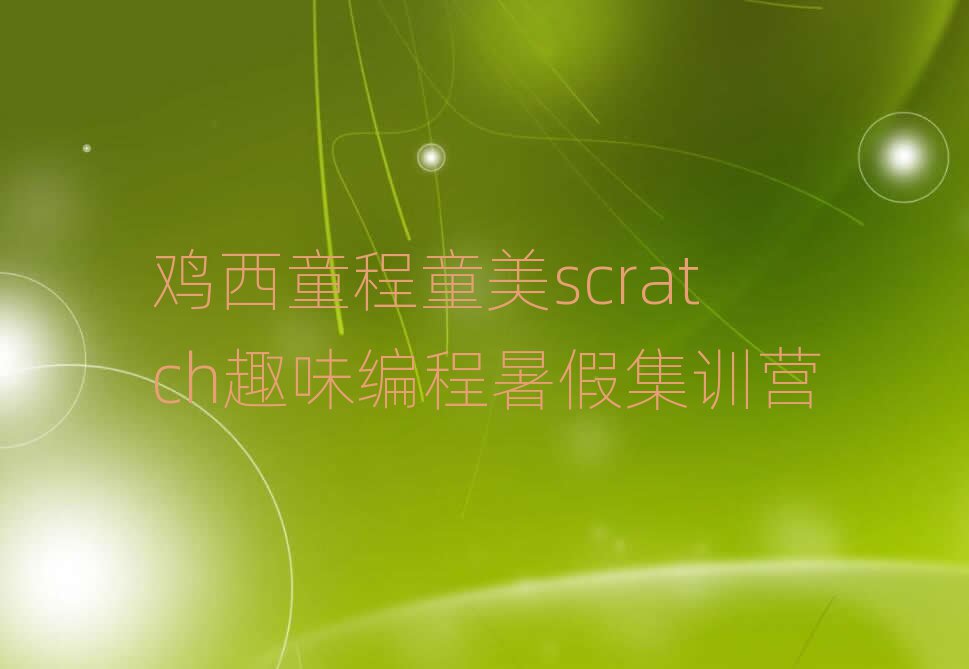 uͯͯW(xu)scratchȤζ̵ČW(xu)У