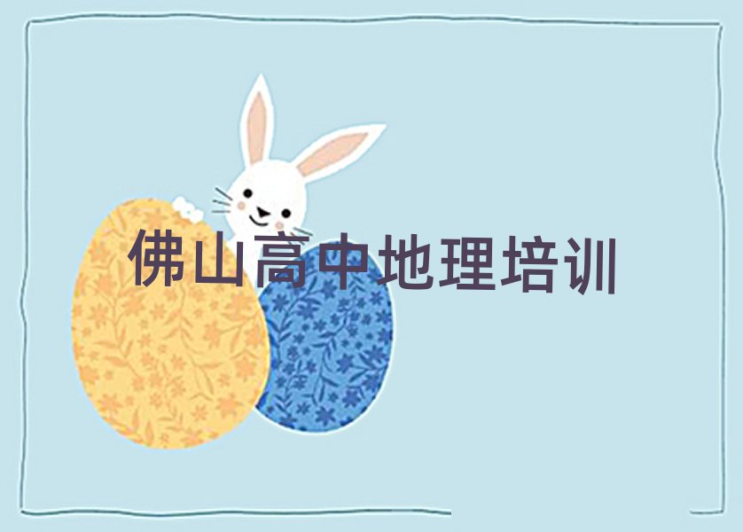 佛山禪城區(qū)高中地理培訓(xùn)名單榜首精選出爐