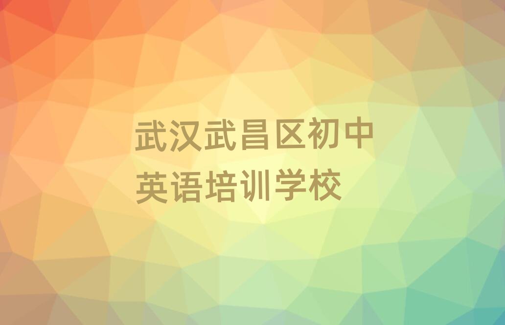 武漢武昌區學初中英語哪里好排名榜