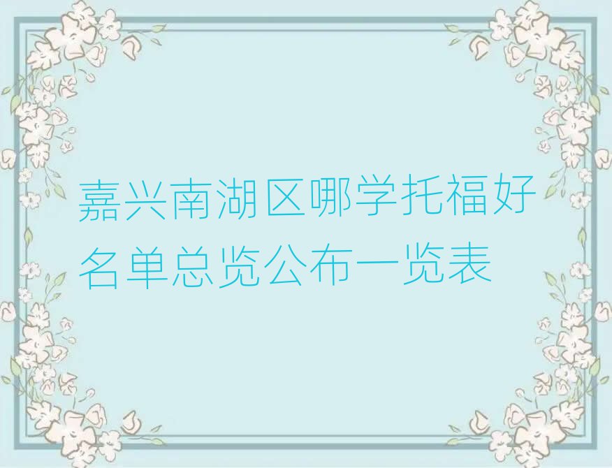 嘉興南湖區(qū)哪學(xué)托福好名單總覽公布一覽表