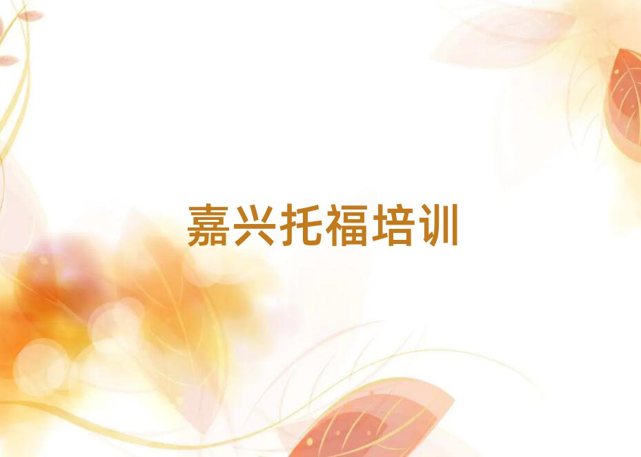嘉興南湖區(qū)哪學(xué)托福好名單總覽公布一覽表