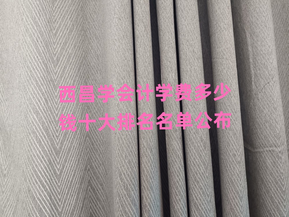 西昌學會計學費多少錢十大排名名單公布