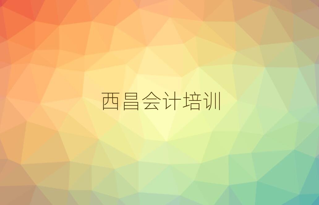 西昌會計線上學習班名單榜首公布