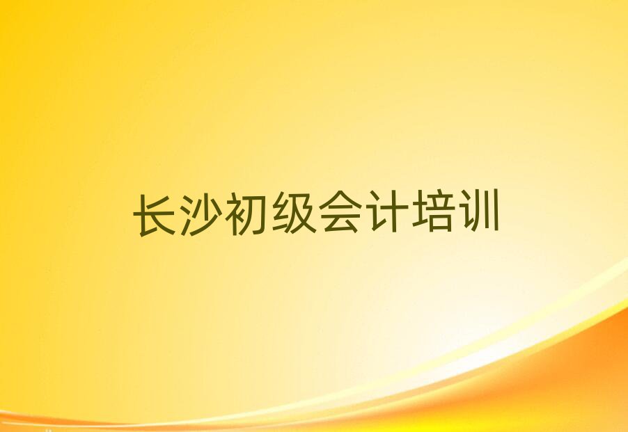 長沙哪里學初級會計好十大正規排行