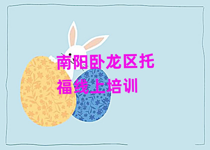 南陽臥龍區托福線上培訓
