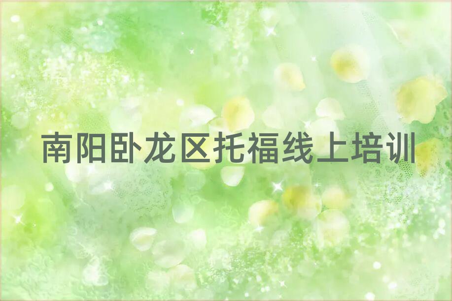 南陽臥龍區托福線上培訓