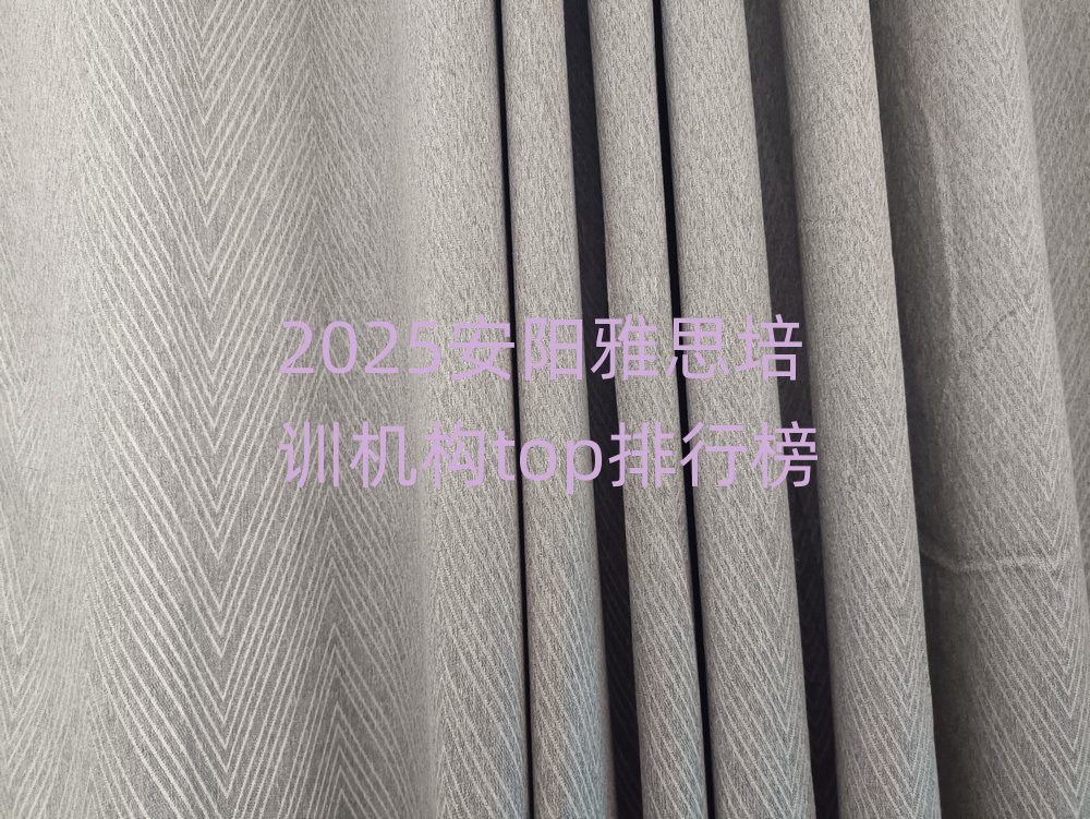 2025安陽雅思培訓機構top排行榜