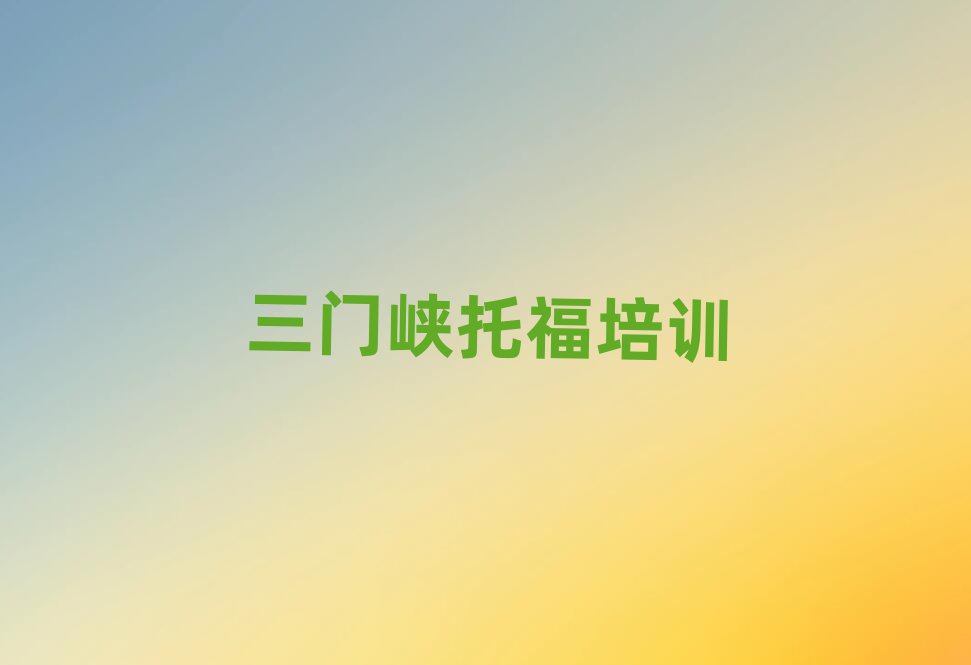 2025年三門峽托福網課精選名單出爐