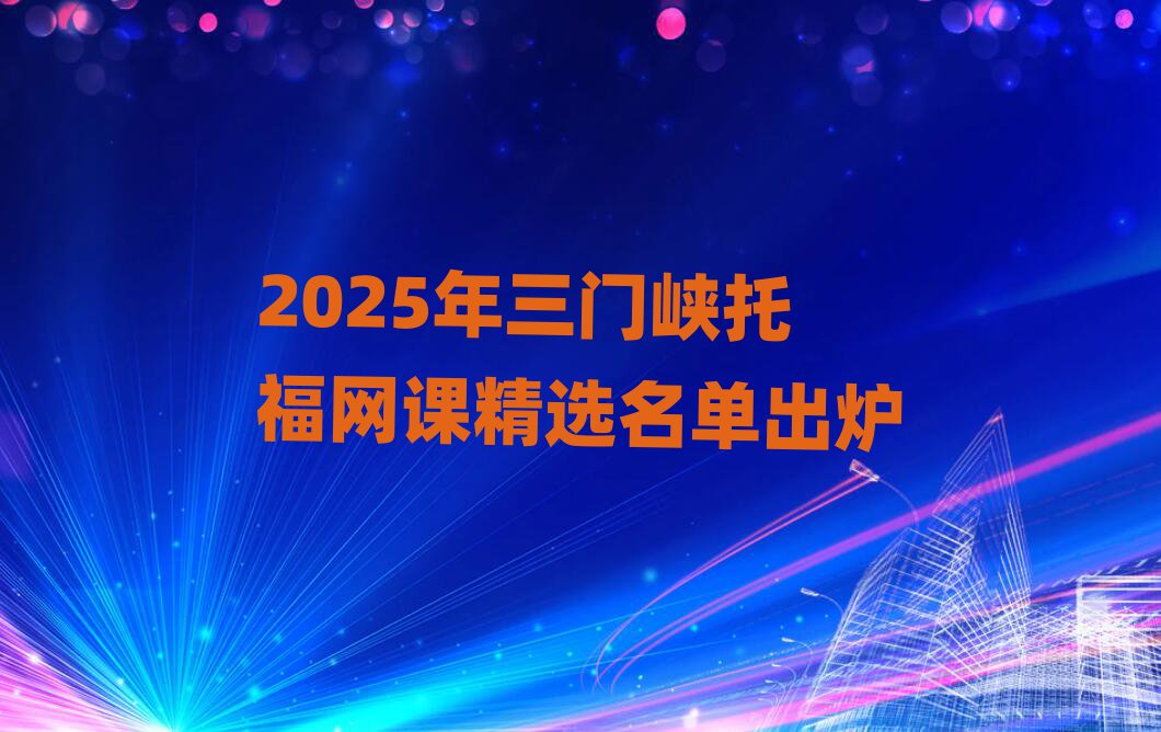 2025年三門峽托福網課精選名單出爐