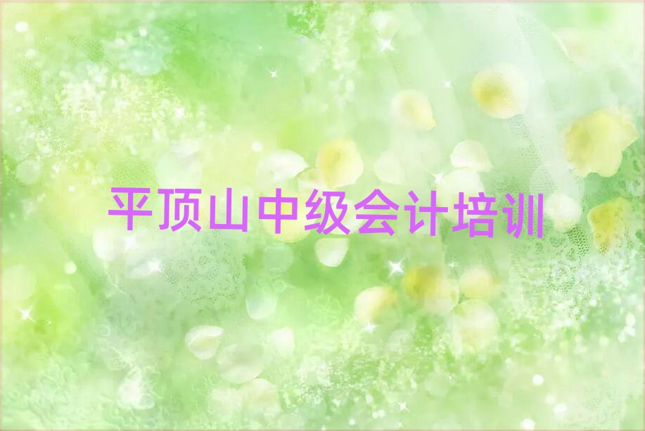 ƽ�ɽ�W(xu��)�м�(j��)��(hu��)Ӌ(j��)�Ă�(g��)��Ӗ(x��n)�������ǰʮ