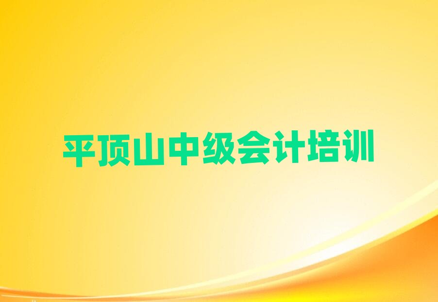 ƽ�ɽ�W(xu��)�м�(j��)��(hu��)Ӌ(j��)�Ă�(g��)��Ӗ(x��n)�������ǰʮ