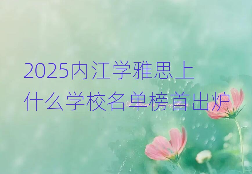 2025�Ƚ��W��˼��ʲô�WУ���ΰ��׳��t