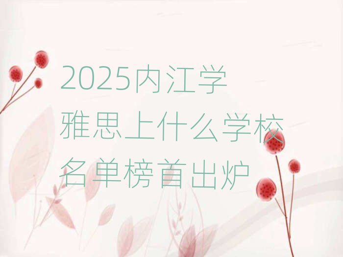 2025�Ƚ��W��˼��ʲô�WУ���ΰ��׳��t