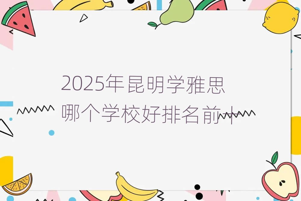 2025�������W��˼�Ă��WУ������ǰʮ