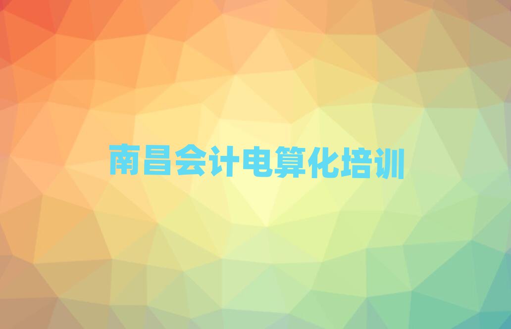 南昌學會計電算化的好學校排名口碑好的