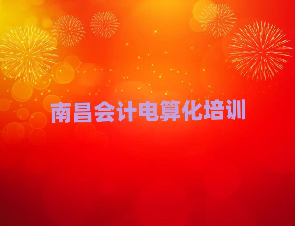 南昌學會計電算化的好學校排名口碑好的