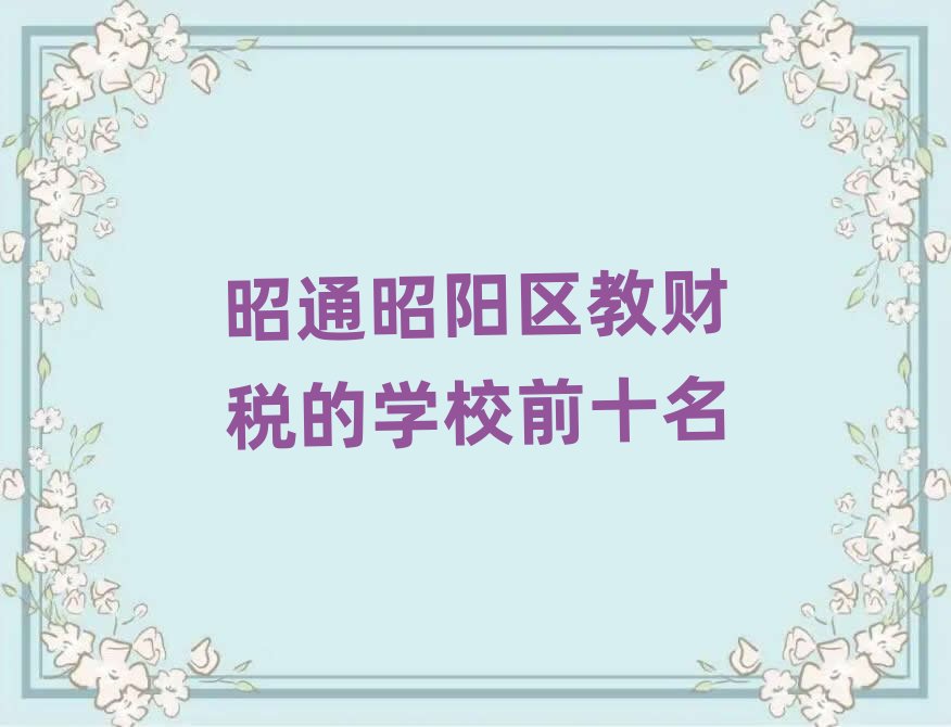 ��ͨ���(y��ng)�^(q��)��ؔ(c��i)���ČW(xu��)Уǰʮ��