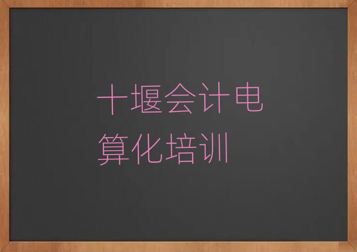 2025十堰哪個(gè)學(xué)校學(xué)會(huì)計(jì)電算化好