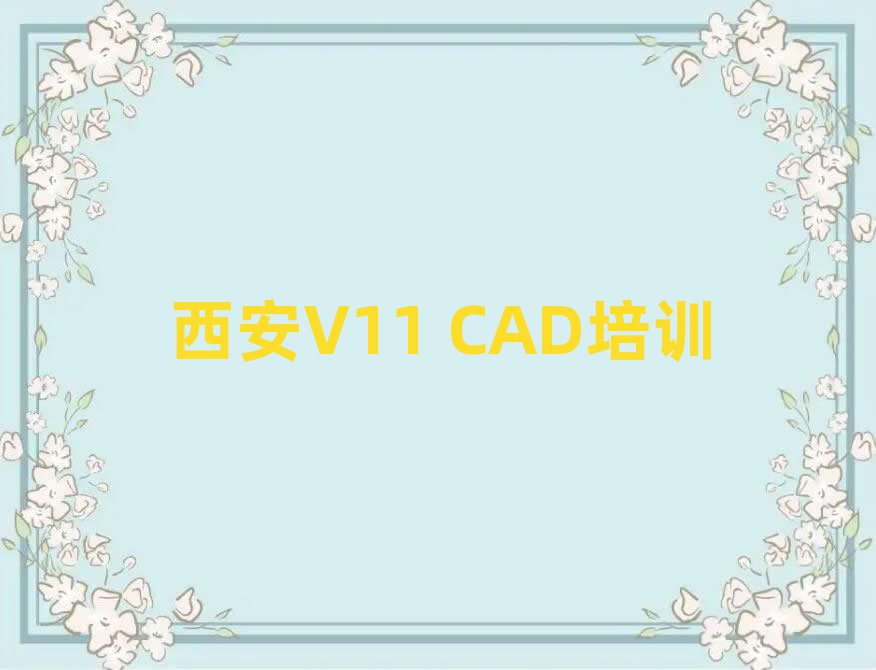 W(xu)V11 CADĺÌW(xu)Уΰ׹