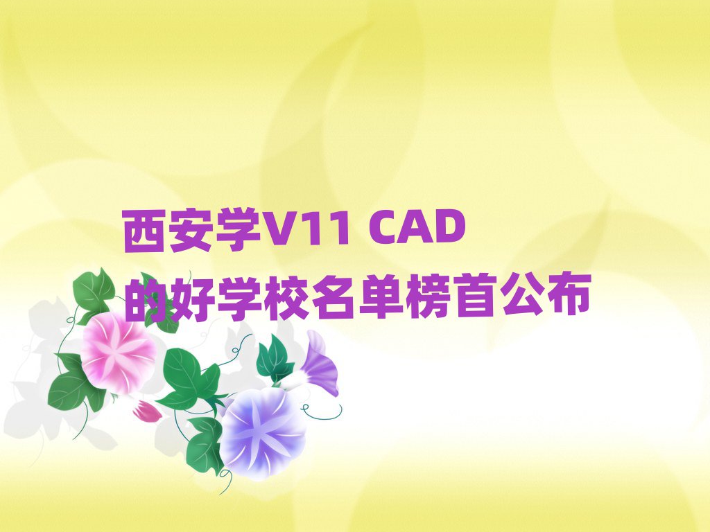 W(xu)V11 CADĺÌW(xu)Уΰ׹