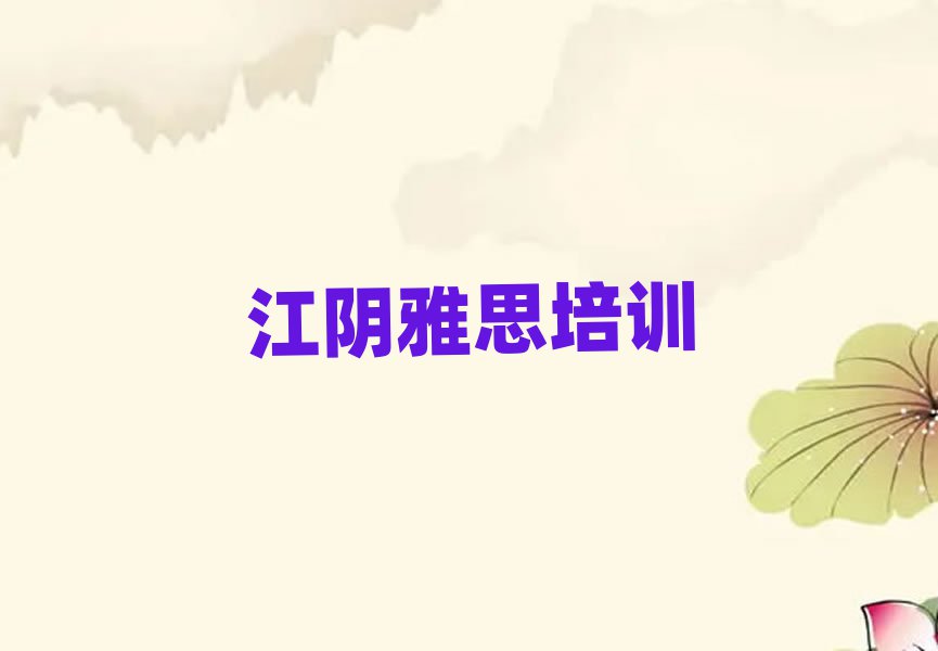 江陰雅思培訓班在哪榜單一覽推薦排行榜