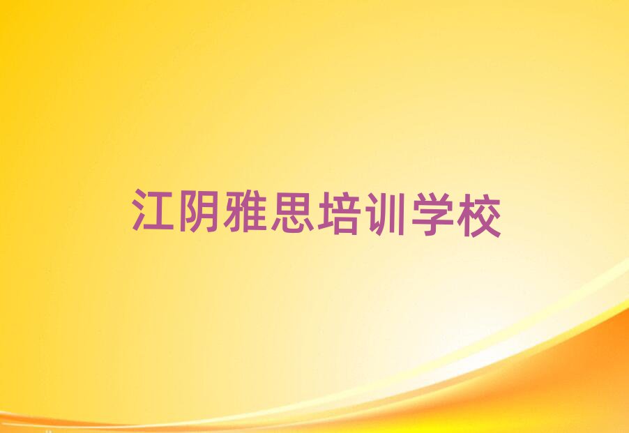 江陰雅思培訓班在哪榜單一覽推薦排行榜