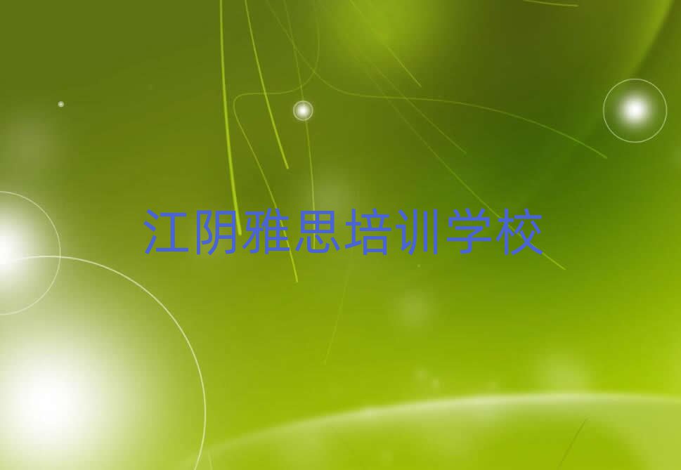 江陰雅思培訓班在哪榜單一覽推薦排行榜