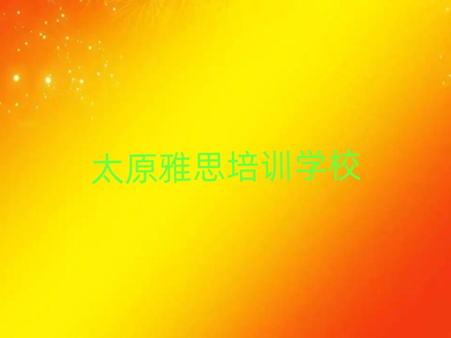 ̫ԭ������˼��Ӗ(x��n)ʮ������