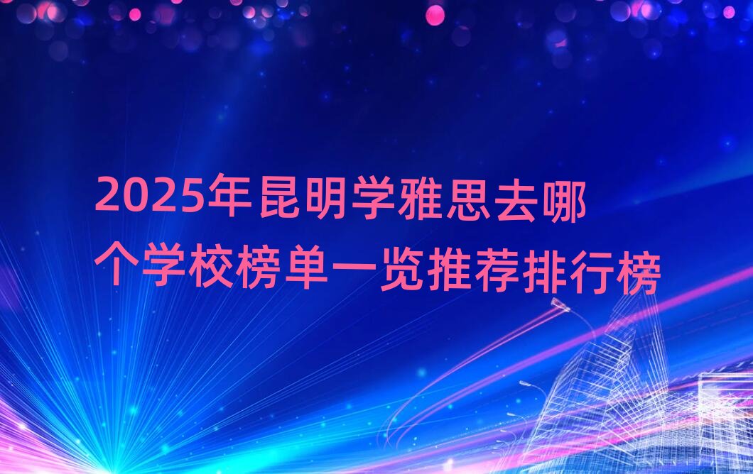 2025�������W��˼ȥ�Ă��WУ���һ�[���]���а�