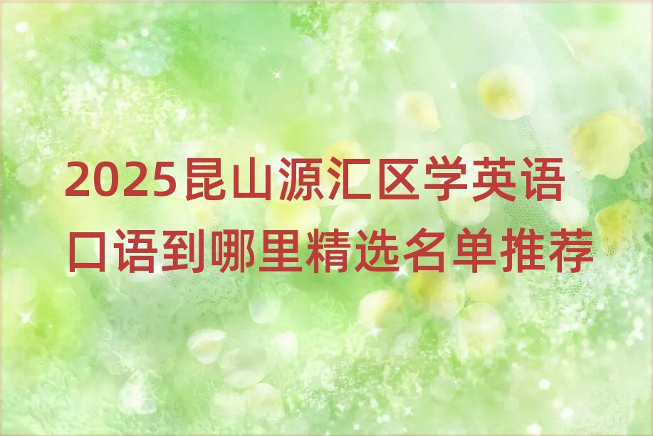 2025��ɽԴ�R�^(q��)�W(xu��)Ӣ�Z���Z�����ﾫ�x�������]