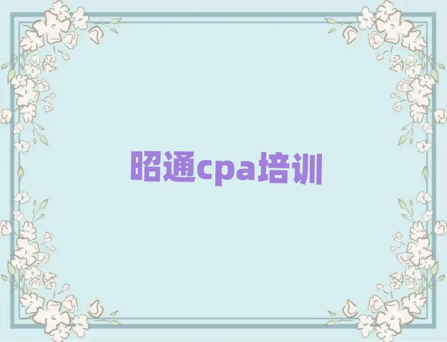 ��ͨ���^�õ�cpa�WУ�ڱ����а����]